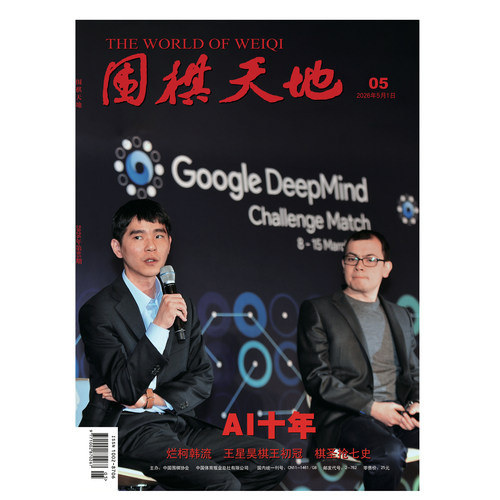 现货 围棋天地 杂志2026年5月刊 A干年 烂柯韩流 王星 昊棋 王初冠 棋圣抢七史
