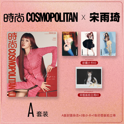 预售 时尚COSMO时尚伊人杂志2026年2期 封面 宋雨琦 A/B版套装 期刊杂志