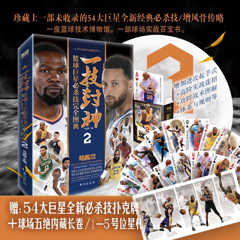 【赠扑克牌+长卷+星札】一技封神 篮球巨星必杀技完全图典2 冯逸明主编钻篮NBA巨星实战绝技秘籍杜兰特库里科比欧文明星传记书LCWH