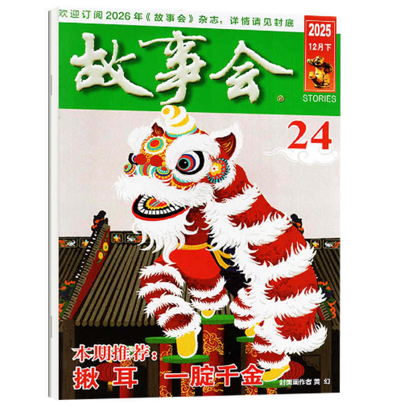 【单本】故事会2025年12/11/10/9/8/7/6/5/4/3/2/1月上下 1-24期 传统民间神话通俗文学民间社会生活民间故事 期刊杂志