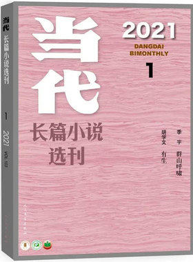 包邮 当代长篇小说2021年1期 季宇 群山呼啸  胡学文 有生 期刊杂志