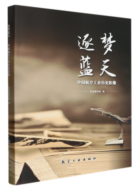 逐梦蓝天 中国航空工业历史影像 本书编写组编中国航空发展史上重大事件航空历史航空装备科研生产机型研制试飞 航空工业出版社