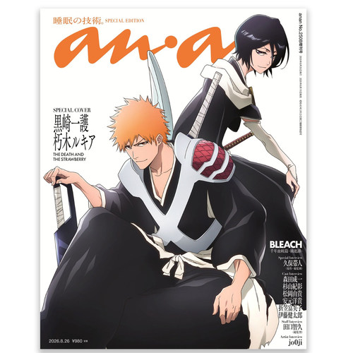预售 anan 2026年8月26日号 No.2508 増刊 封面 死神BLEACH 千年血战篇 祸进谭 黑崎一护 朽木露琪亚 久保带人【时尚传媒旗舰店】