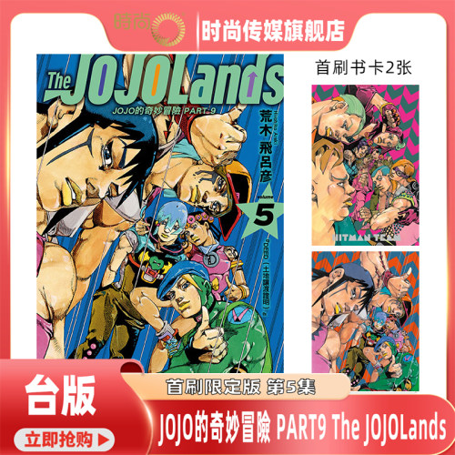 现货 漫画 JOJO的奇妙冒险 PART 9 The JOJOLands 第5集 首刷限定版 荒木飞吕彦 台版漫画书 东立出版【时尚传媒旗舰店】