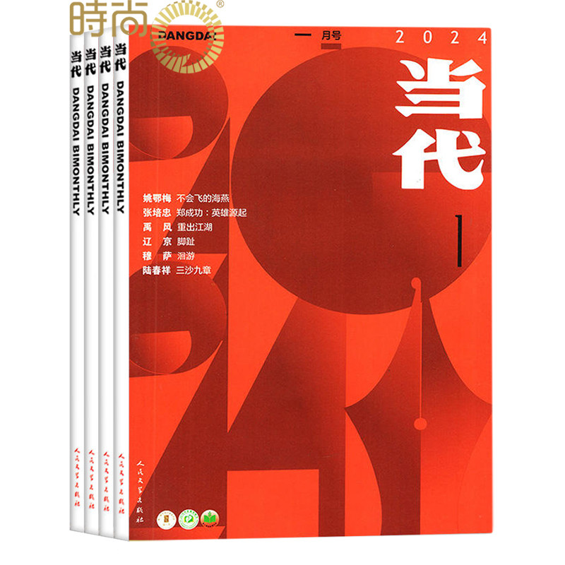 当代全年杂志订阅文学文摘