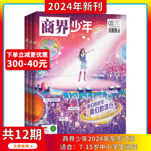 2024年1 时代我们得流行 我们 5月 12期订阅 打包 商界少年 青少年财商成长培养财经启蒙商业头脑期刊 杂志2024年1 15岁孩子