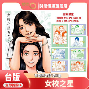 预售 女校之星 4 首刷限定版 台版漫画书 东立 和山山 为你着迷 去家庭餐厅 去唱卡拉ok 作者 进口原版【时尚传媒旗舰店】
