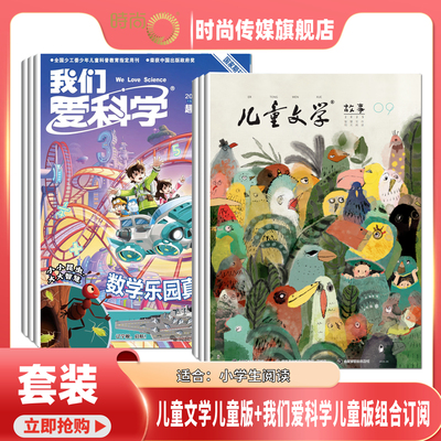 【送好礼】儿童文学儿童版+我们爱科学儿童版 杂志 组合订阅 2026年3月起订 1年共24期