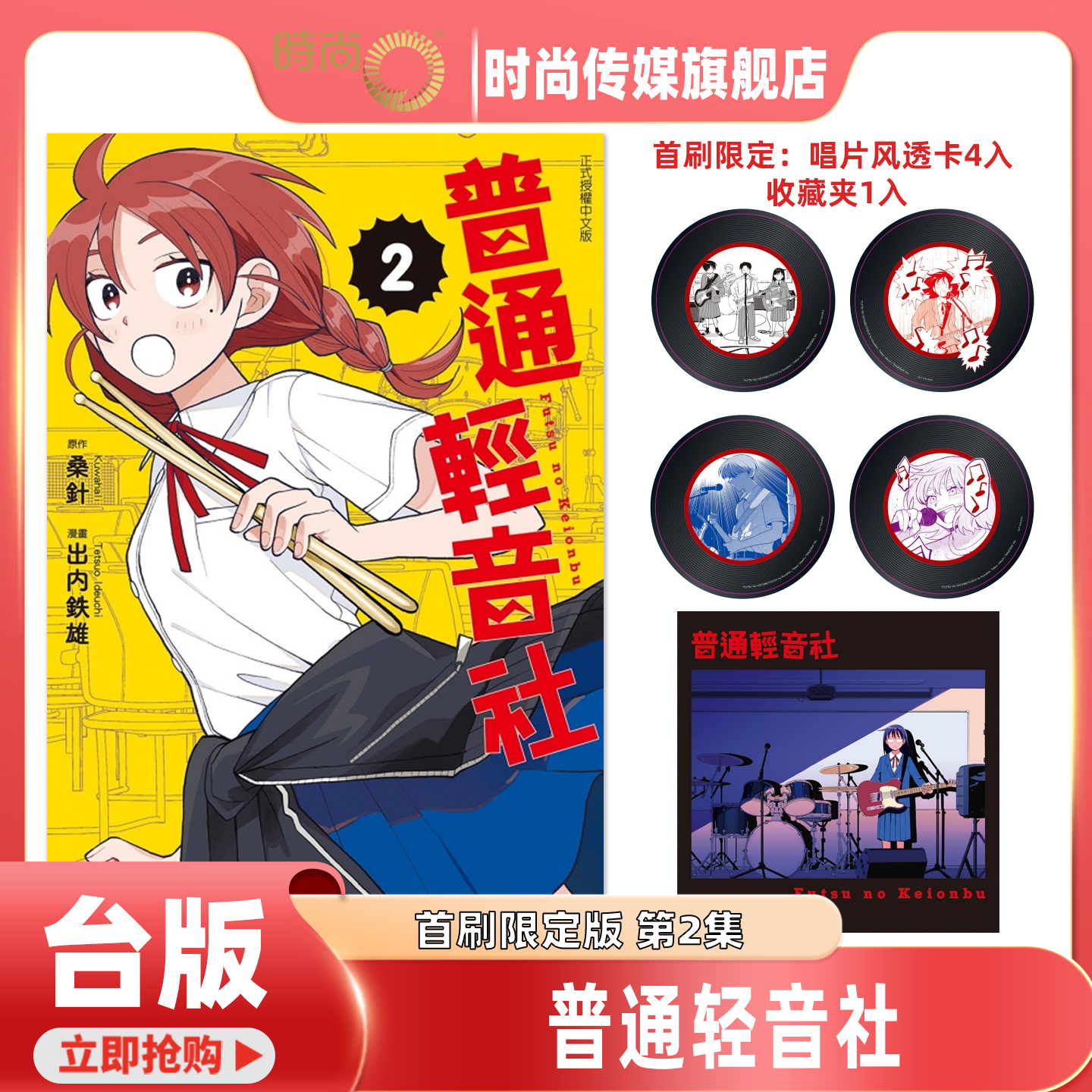 预售 漫画 普通轻音社 首刷限定版 第2集 出内テツオ 台版漫画书 东立出版【时尚传媒旗舰店】