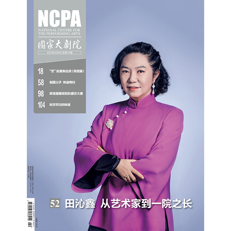 满48包邮 国家大剧院2021年2期 期刊杂志