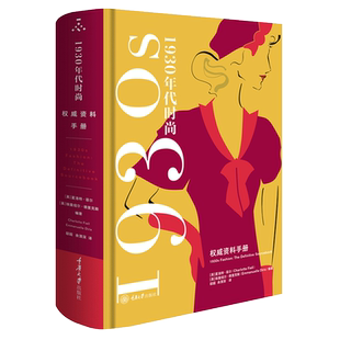 1930年代时尚风格 权威资料手册 1930年代是一个动荡的年代也是一个充满魅力的时代  重庆大学出版社