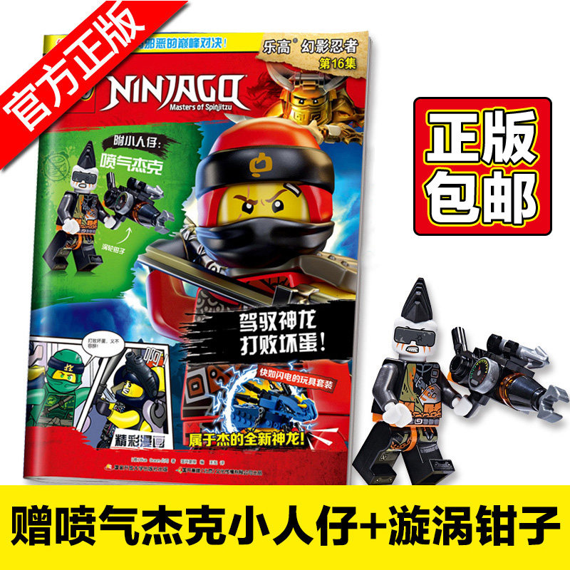 正版包邮 LEGO乐高幻影忍者第16集【附乐高小人仔喷气杰克】 乐高漫画故事益智游戏玩具书籍 乐高杂志 亲子阅读儿童书籍