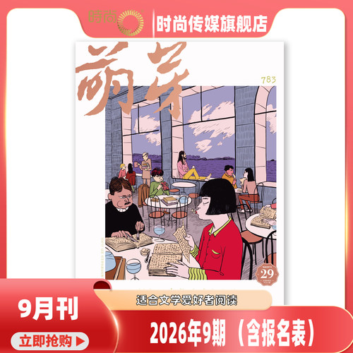 萌芽杂志2026年1-12月（5-11期含报表）