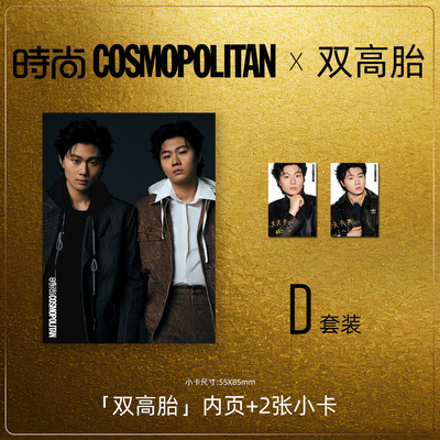 预售 时尚COSMO时尚伊人杂志2025年12期 内页：双高胎|高超&高越 附赠2张官方小卡 期刊杂志