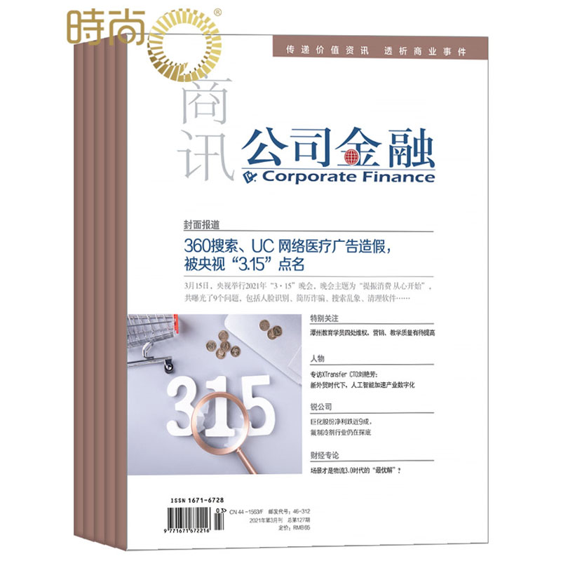 商讯.公司金融2024年7月起订全年杂志订阅新刊1年共24期 书籍/杂志/报纸 期刊杂志 原图主图