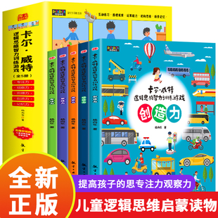 社图书 小学生益智启蒙专注观察力 航空工业出版 儿童逻辑思维启蒙书 卡尔威特逻辑思维智力训练游戏套装 全5册