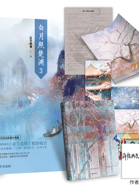 【随书附赠古风明信片4张+全新番外信纸+网络版番外别册】 白月照楚渊3 语笑阑珊 原名《帝王攻略》 cp晋江文学城小说 LCWH