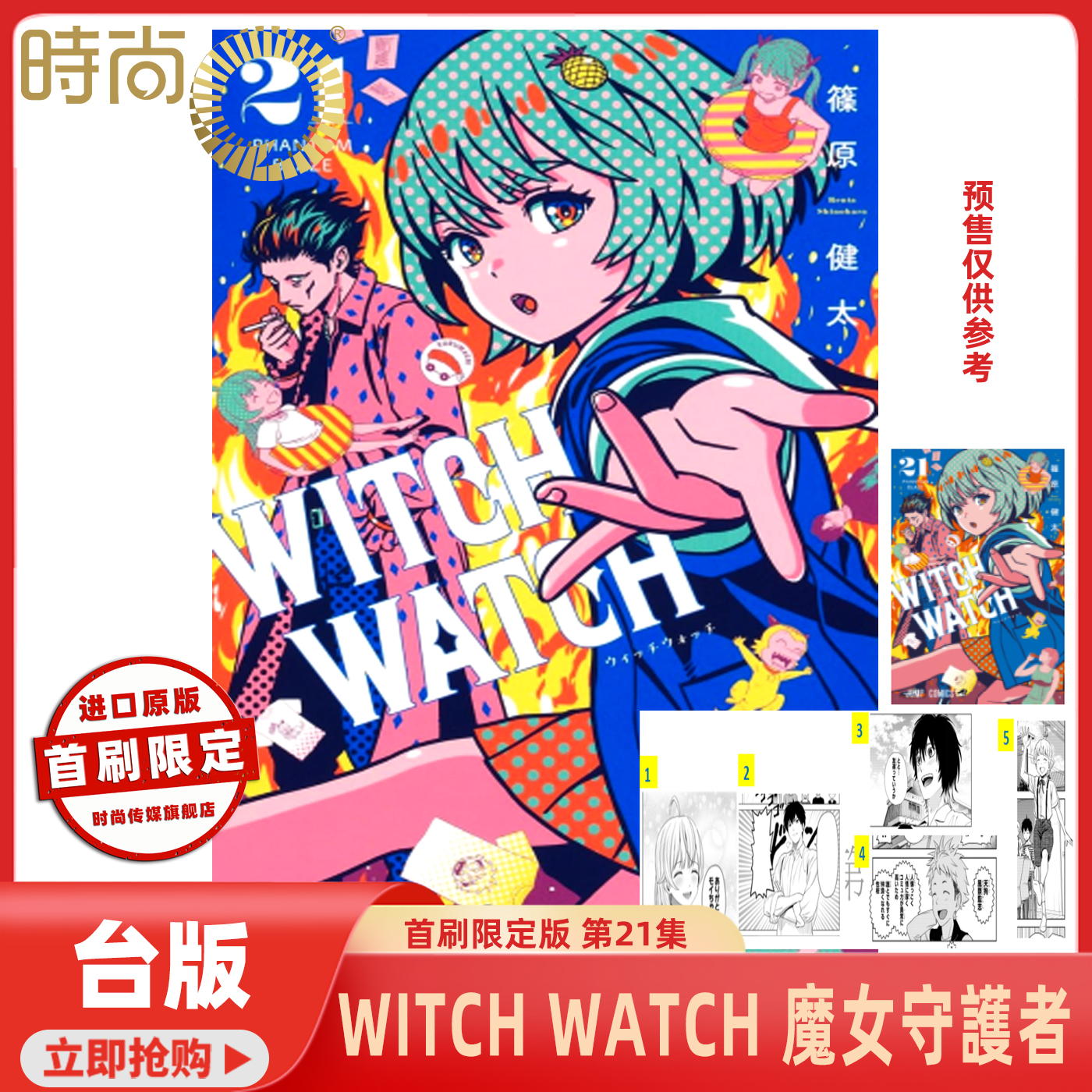 预售 漫画 WITCH WATCH 魔女守护者 首刷附录版 第21/20/19/18集再版 筱原健太 台版漫画书 东立出版【时尚传媒旗舰店】