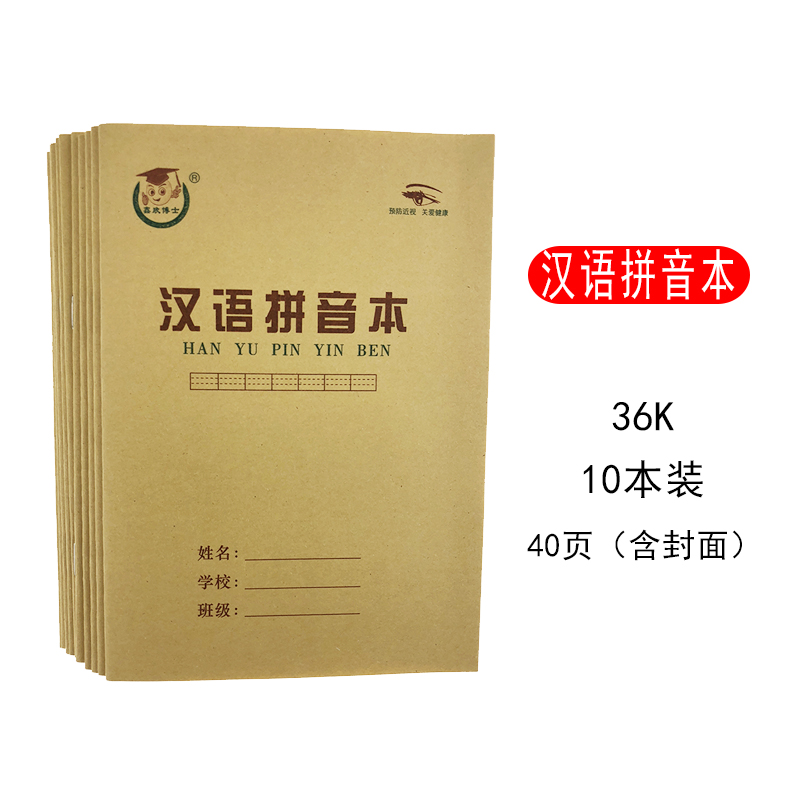 小学生专用统一标准作业本子练字幼儿园写字36K40页含封面汉语拼音本10本装