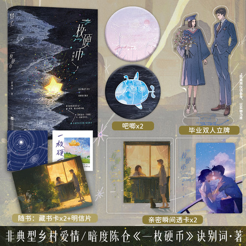 【限量特签版 】一枚硬币 诀别词 著 随书附赠：藏书卡X2+彩色双面四折页+明信片 清冷叛逆艺术生×深情隐忍糙汉 LCWH