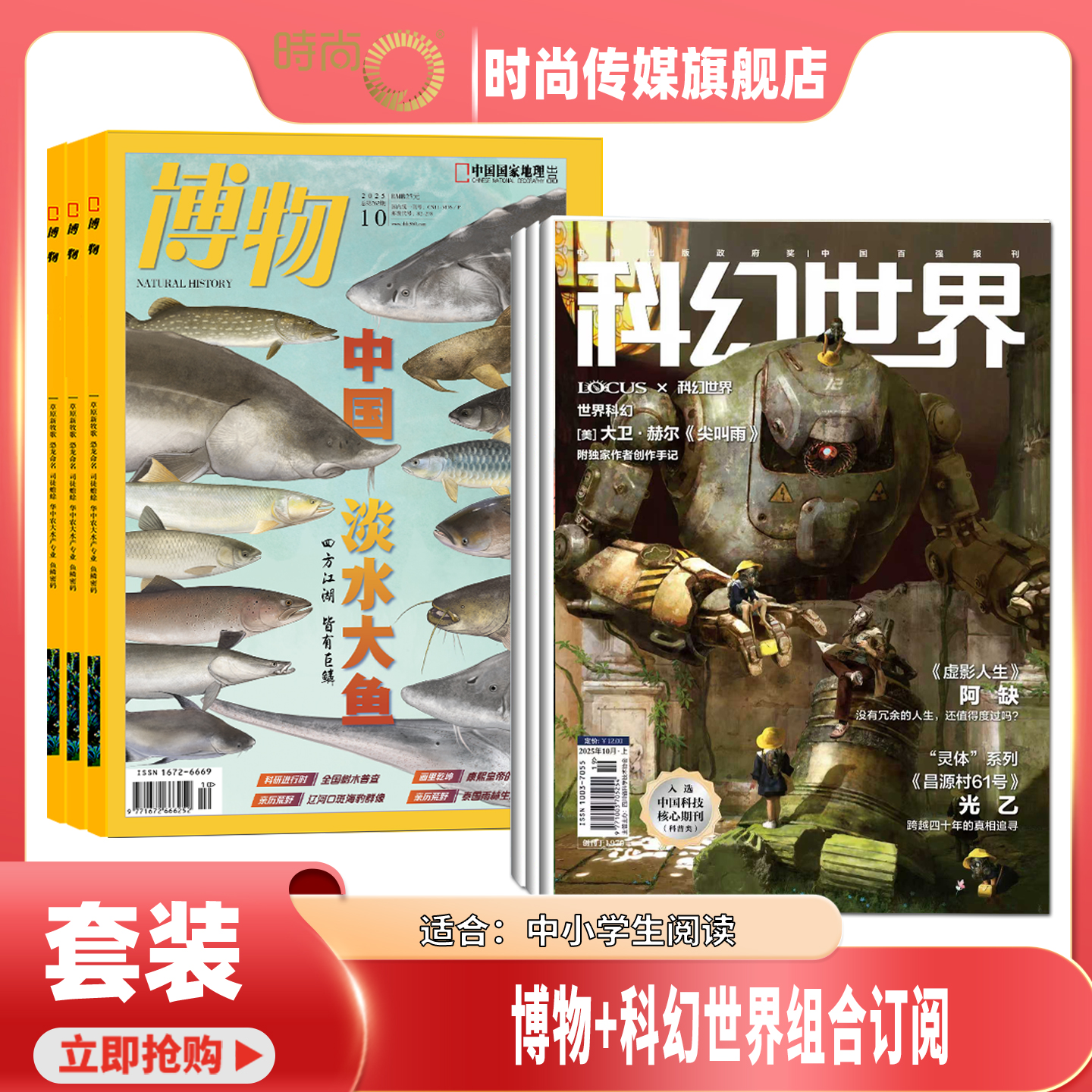 【双11立减15% 送好礼】科幻世界+博物 杂志 组合订阅 2026年1月起订 1年共24期