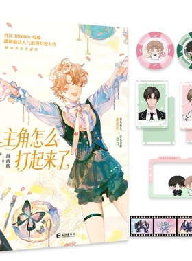 主角怎么打起来了 黑马人气作者甜画舫甜蜜幻想之作 青春甜蜜幻想小说 正版书籍 LCWH