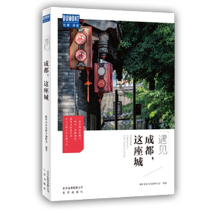 遇见成都这座城 藏羚羊旅行指南编辑部 国内城市自助旅游指南攻略书 小资生活旅游宝典 旅游文化读物 北京出版社