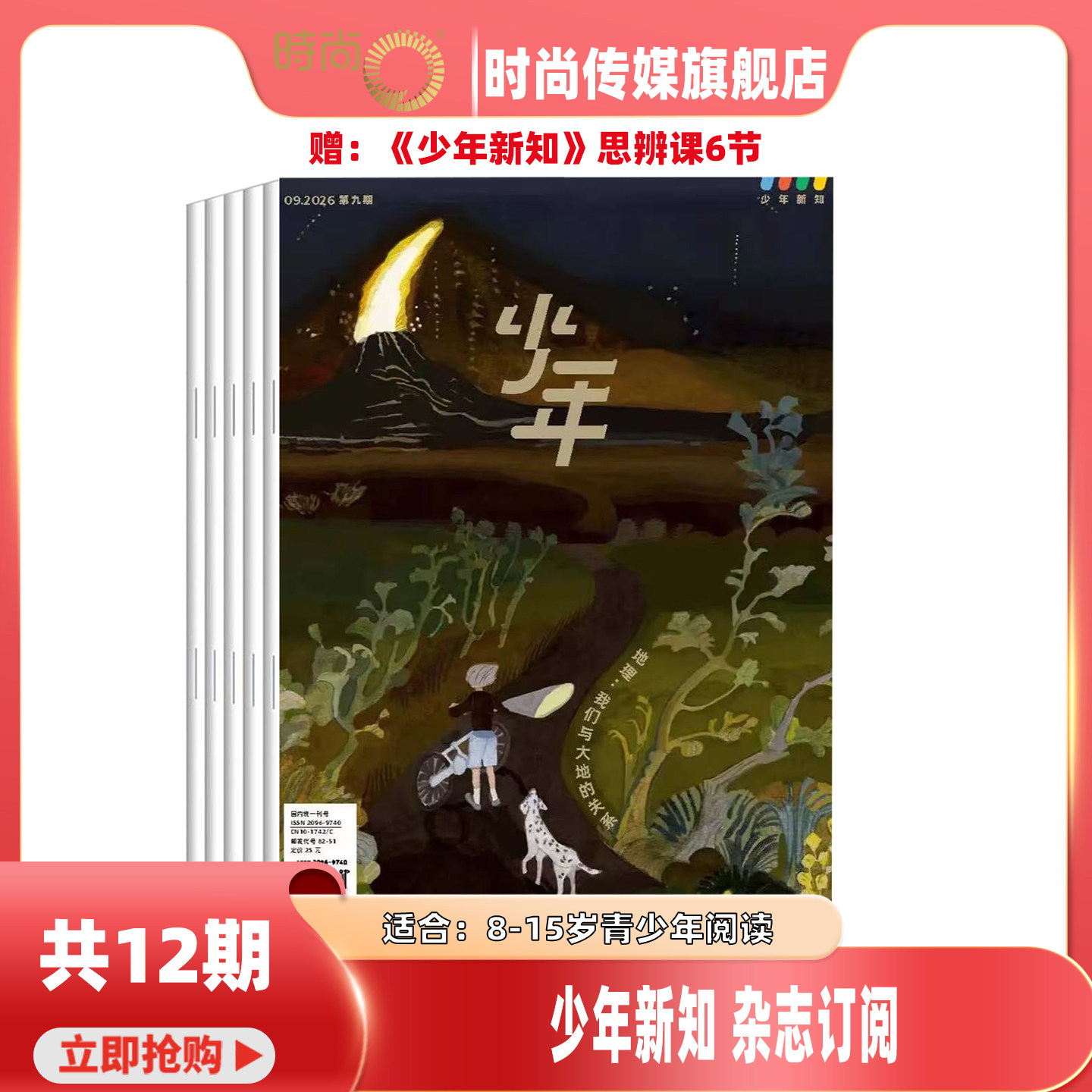【赠 思辨课6节】少年新知 杂志三联生活周刊原创 2026年9月起订阅 共12期 9-16岁小学生课外阅读思维启蒙训练认知书籍 青少订阅图片