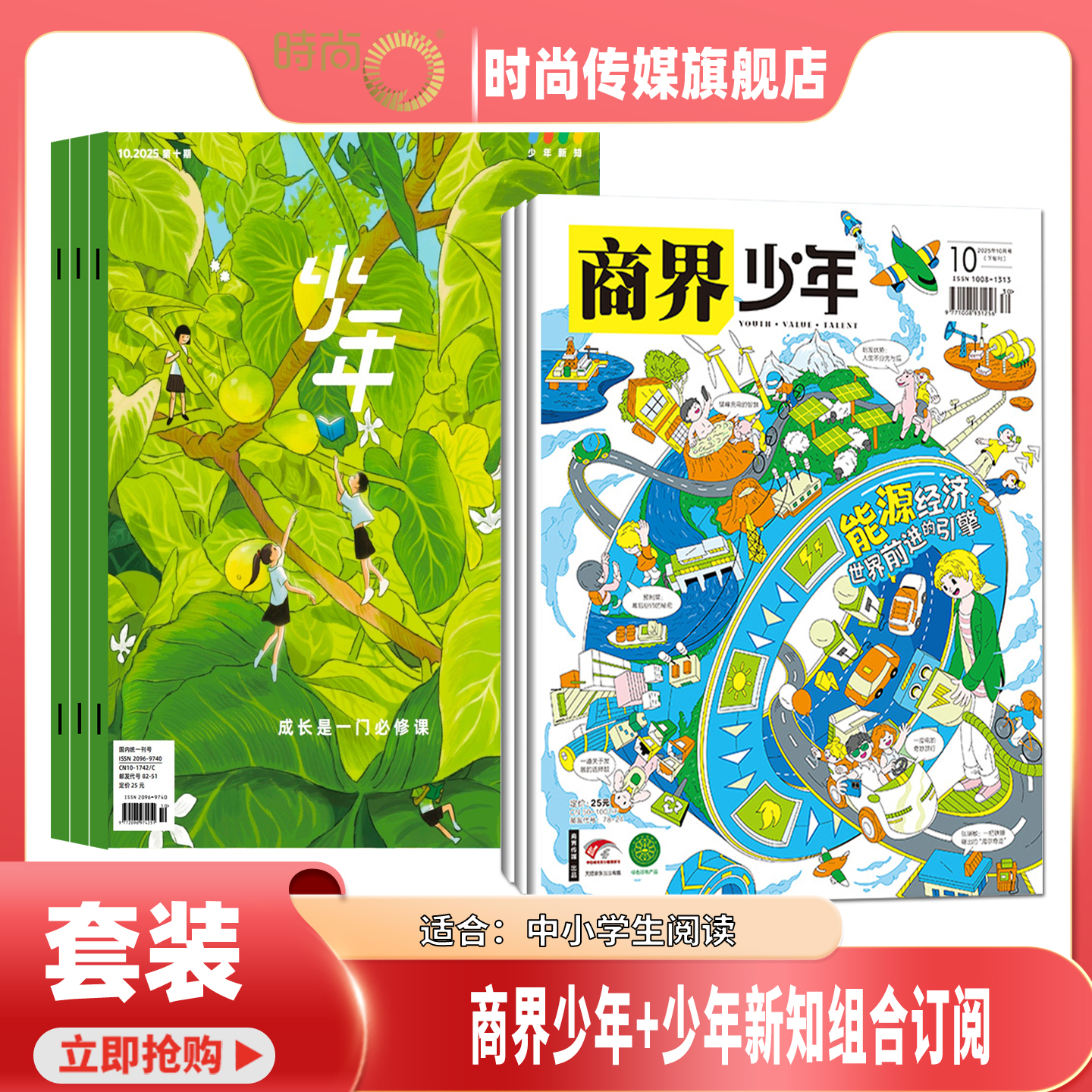 【送好礼】商界少年+少年新知 杂志 组合订阅 2026年1月起订 1年共24期