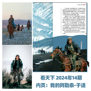 看天下杂志2024年14期 内页：我的阿勒泰 于适 期刊杂志