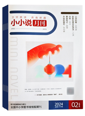 小小说月刊杂志全年订阅 2026年9月起订 一年共24期 微型短篇青春文学小说
