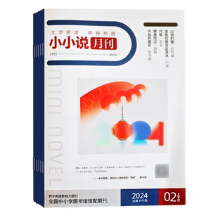 小小说月刊杂志全年订阅 2026年5月起订 一年共24期 微型短篇青春文学小说