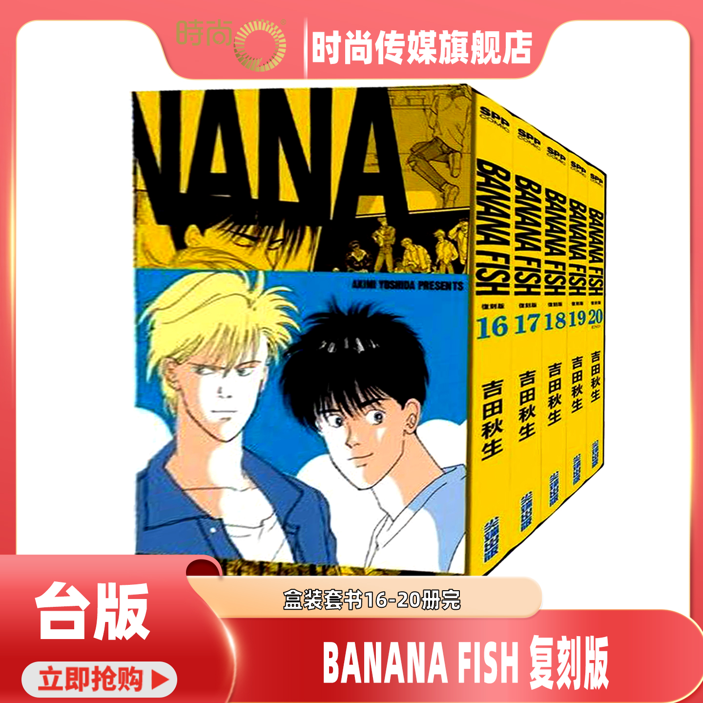 BANANA FISH 复刻版 盒装套书16-20册完 香蕉鱼 台版漫画书 尖端 吉田秋生 进口原版【时尚传媒旗舰店】