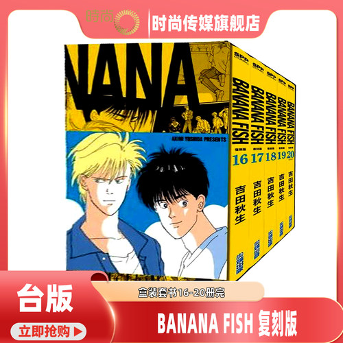 现货 BANANA FISH 复刻版 盒装套书16-20册完 香蕉鱼 台版漫画书 尖端 吉田秋生 进口原版【时尚传媒旗舰店】
