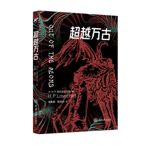 超越万古 不可名状的恐怖 绚丽灿烂的宇宙 未知幻想的永恒之光 重庆大学出版社