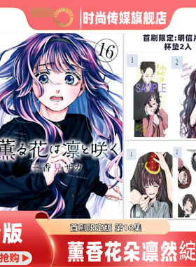 漫画书 薰香花朵凛然绽放 第12/13/14/15/16集首刷限定版 三香见SAKA 东立 台版漫画 进口原版书 【时尚传媒旗舰店】