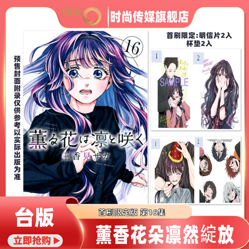 漫画书 薰香花朵凛然绽放 第12/13/14/15/16集首刷限定版 三香见SAKA 东立 台版漫画 进口原版书 【时尚传媒旗舰店】