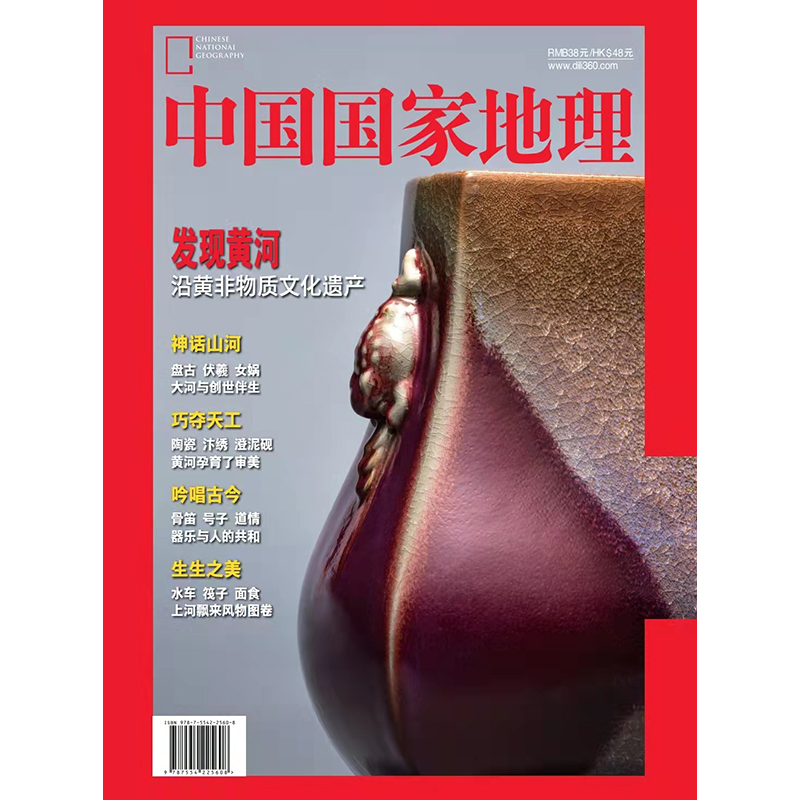 中国国家地理2022年增刊黄河