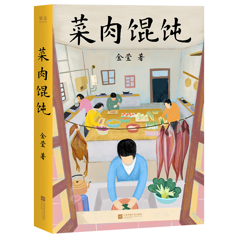 菜肉馄饨  金莹 沪语电影原著 中篇小说集 弄堂里的情感故事 食物与人 海派电影 周野芒潘虹徐祥 果麦出品