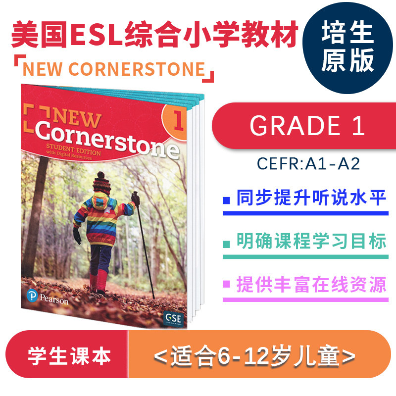 培生原版 美国ESL综合小学教材 NEW CORNERSTONE第1级学生用书