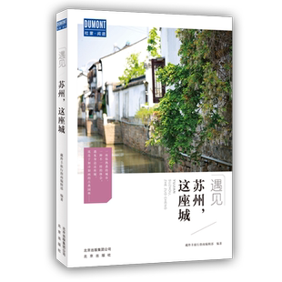 遇见苏州这座城 藏羚羊旅行指南编辑部 国内城市自助旅游指南攻略书 小资生活旅游宝典 旅游文化读物北京出版社