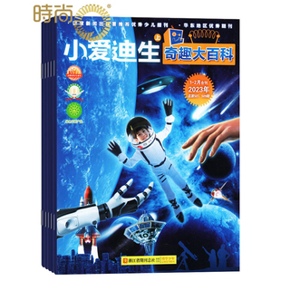 小爱迪生 奇趣大百科2024年7月起订全年杂志订阅1年共12期