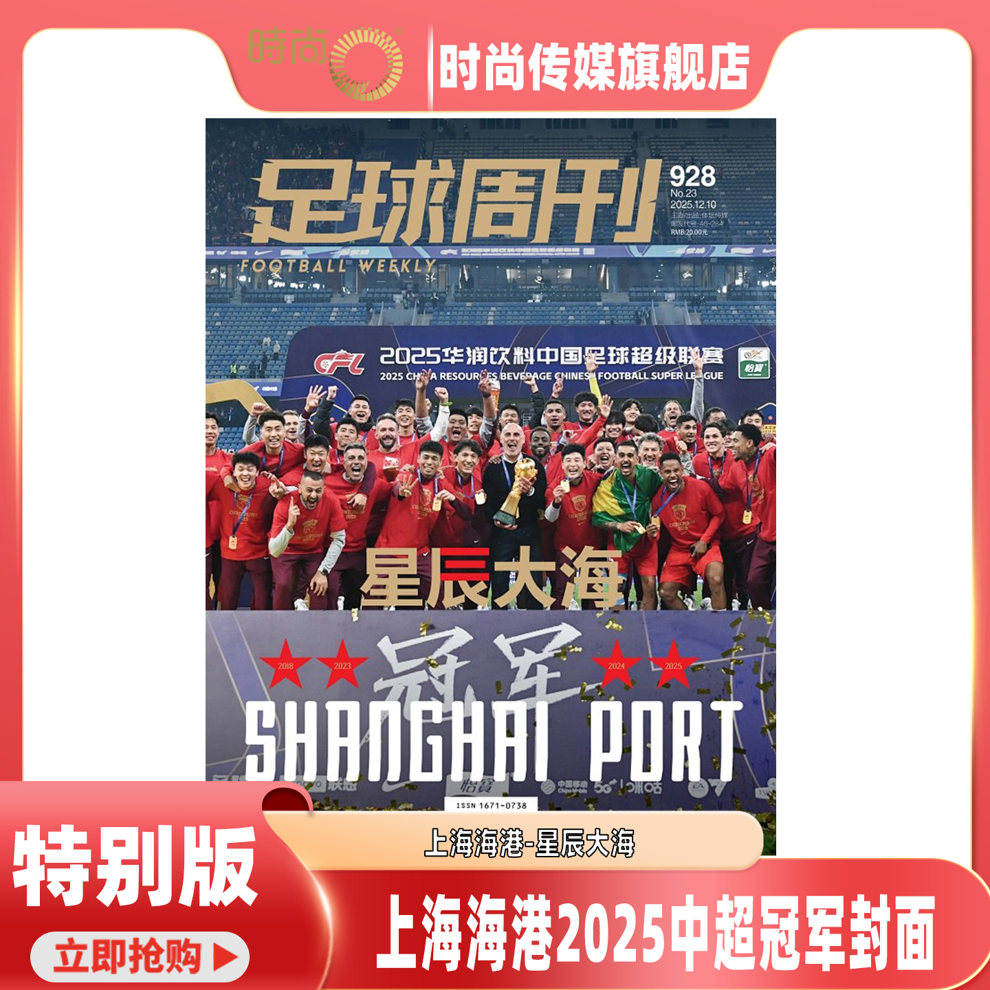 2025年1-23期【23期特别版 上海海港2025中超冠军封面/普通版】足球周刊 杂志2026年1月起订阅足球赛事体育资讯新闻报道期刊