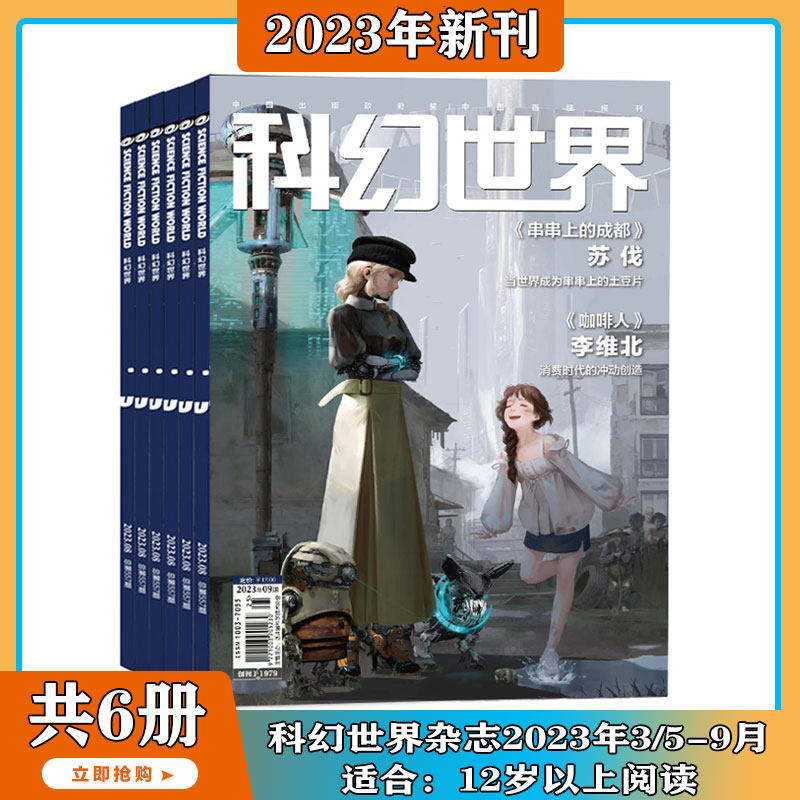 2023年3-9月 串串上的成都【译文版/全年订阅】科幻世界 杂志2023年3/4/5/6/7/8/9期打包 科学幻想小说书籍青少年科普课外类期刊使用感如何?
