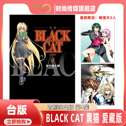 【1-4集现货】 BLACK CAT 黑猫 爱藏版 首刷限定版 第4/3/2/1集 台版漫画书 东立 矢吹健太朗 进口原版【时尚传媒旗舰店】