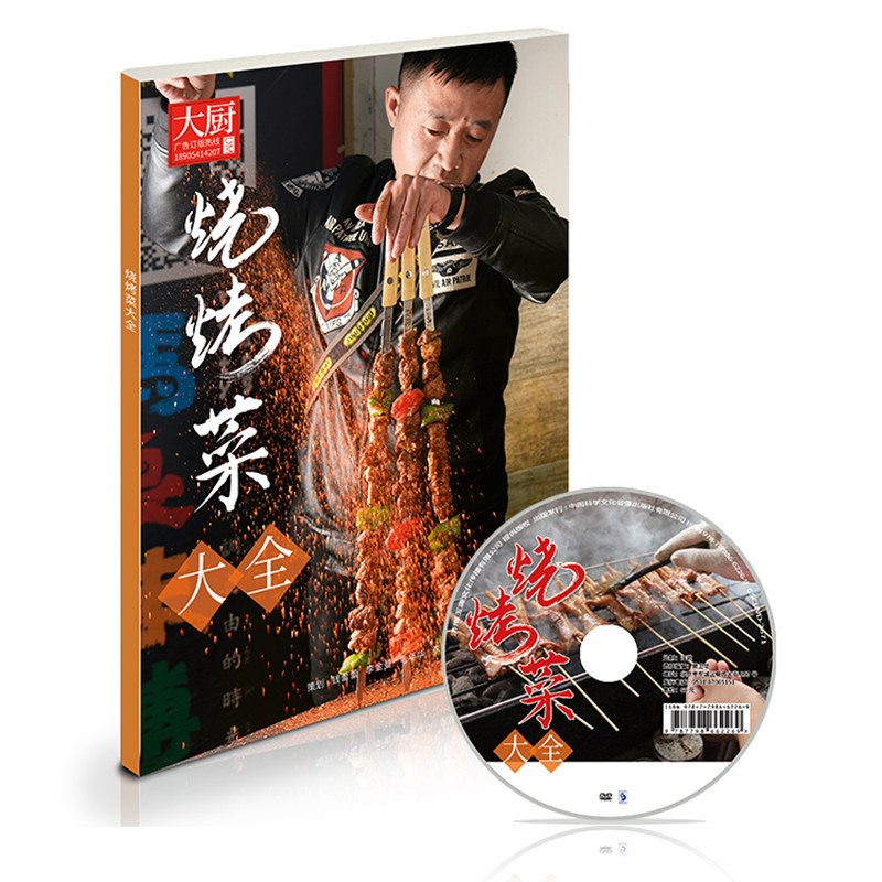 烧烤菜大全中国大厨图书