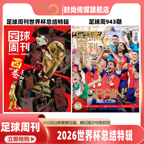 现货 2026年14期 【2026年增刊 美加墨世界杯总结特辑】足球周刊/当代体育杂志2026年9月起订阅 足球赛事体育资讯新闻报道