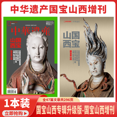 现货【国宝山西/陕西/安岳大足/铁佛寺】中华遗产杂志2024年居庸关/明十三陵/台州专辑 中国文化系列中国国家地理期刊书籍杂志