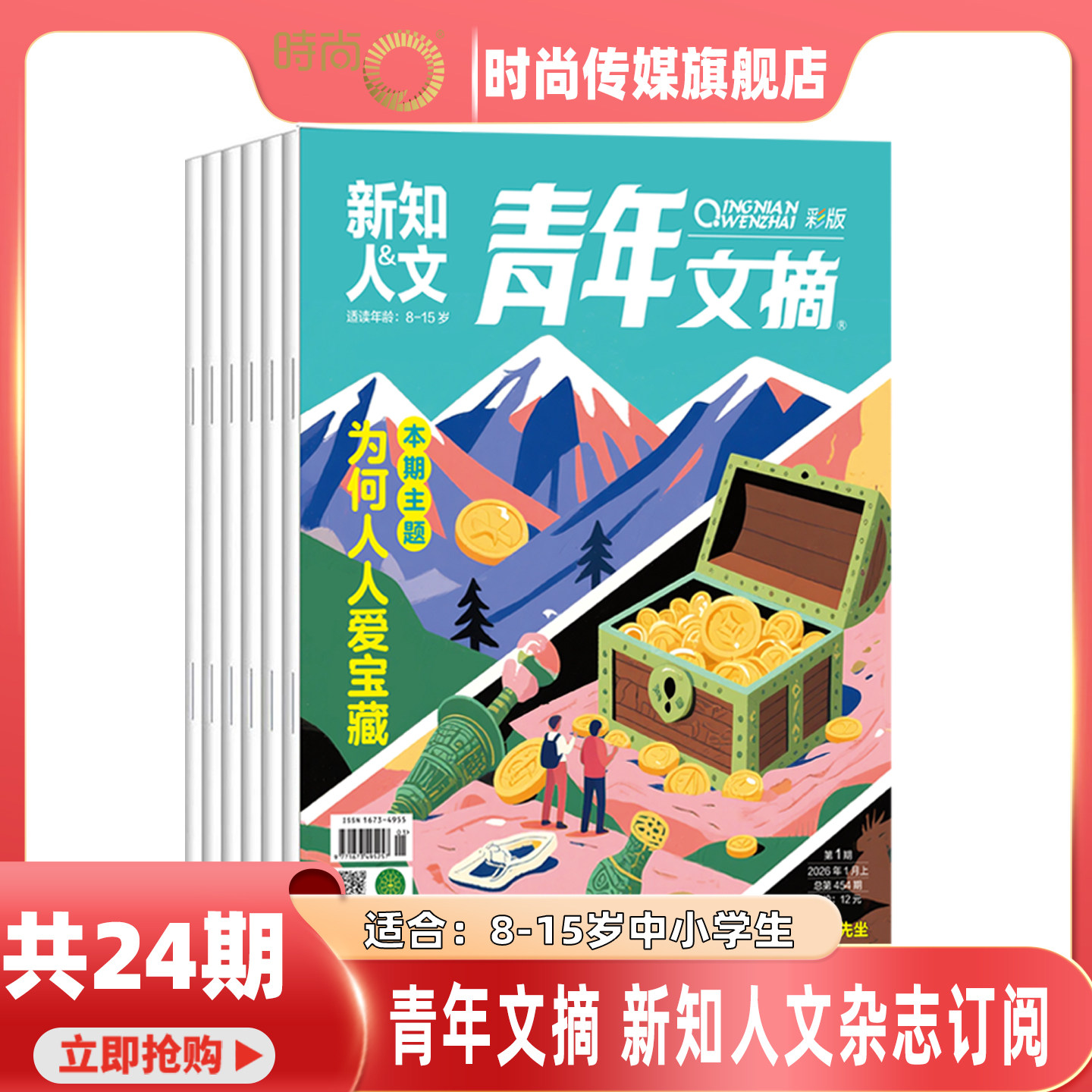 青年文摘彩版 新知人文 杂志 2026年8月起订阅 1年共24期 文学文摘期刊读者杂志 心灵鸡汤作文素材 适合8-15岁