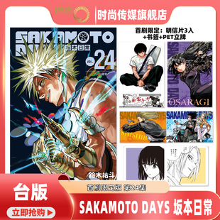 【18-21集现货】SAKAMOTO DAYS 坂本日常 第24/21/20/18集 首刷限定版 铃木佑斗 台版漫画书 东立出版【时尚传媒旗舰店】